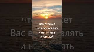 Оставьте в своей жизни только то, что сможет Вас вдохновлять  и наполнять энергией.