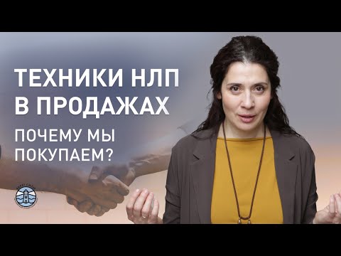 НЛП В ПРОДАЖАХ | КАК РАБОТАЕТ РЕКЛАМА? Как реклама влияет на потребителя? Психология продаж