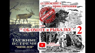 Аудиокнига ПРИКЛЮЧЕНИЯ. Об охоте и рыбалке 2. Страшная охота. Тайга. Федосеев НИМЕЛЕН. Костя Суханов