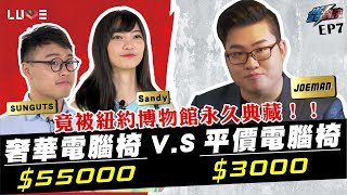 【Joeman】55000元的頂級人體工學椅對決3000元的平價電腦椅！ft.三個字、Sandy【Joe是要對決】Ep7