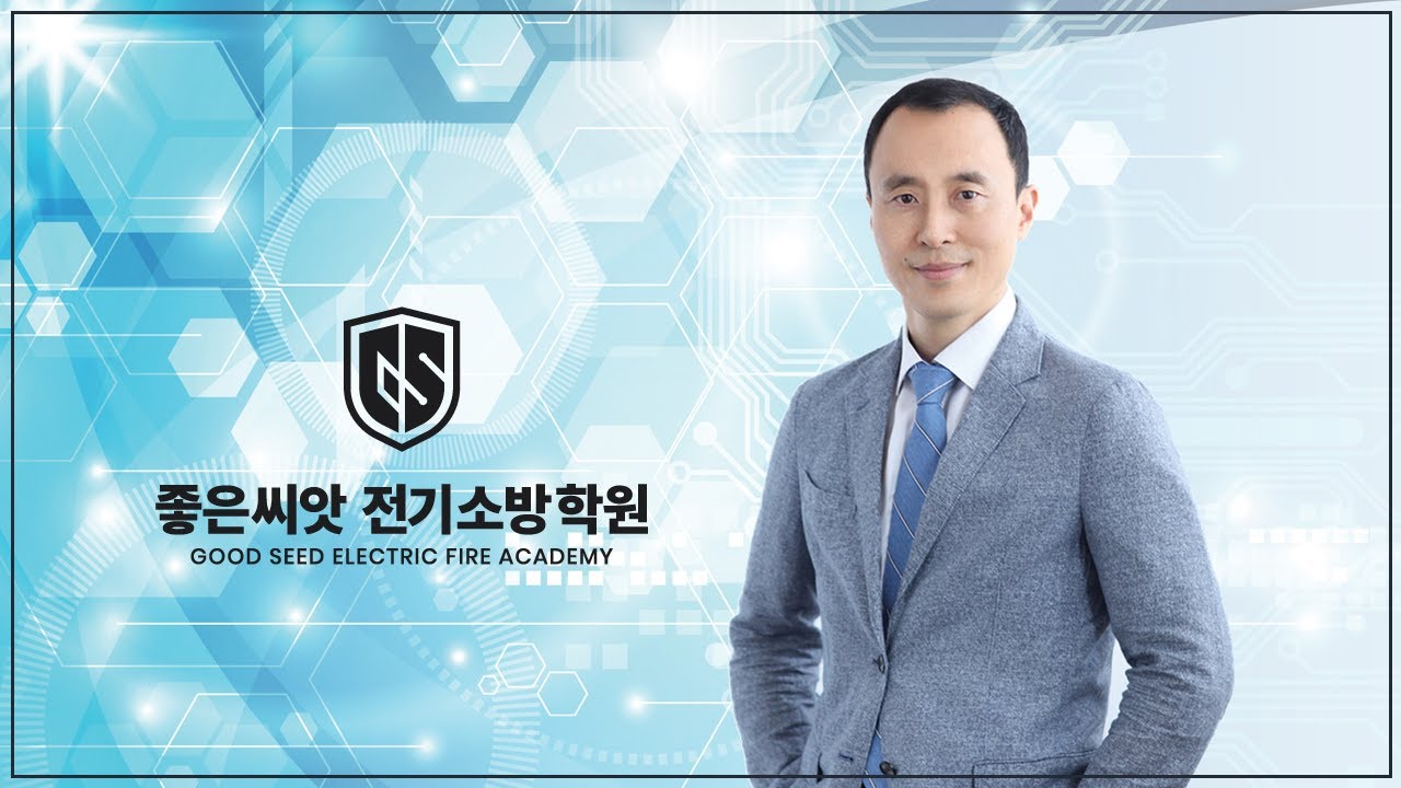 122회 건축전기설비 기술사 1교시 문제풀이 (2) -좋은씨앗 전기소방학원