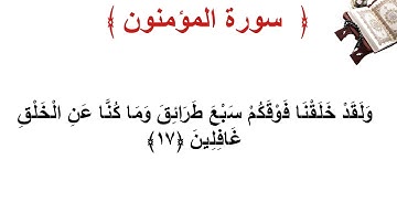 سورة المؤمنون الأية 17