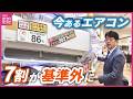 「お店で扱うエアコンの7割が基準に満たず」エアコン2027年問題　新基準に移行すると低価格帯のエアコンが少なくなる可能性も