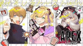 【APEX | #みそしるトーストWIN】VTuber最協決定戦来た! | First VSaikyou tournament ever !【NIJISANJI EN | Reimu Endou】