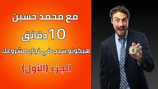 شوف 10 دقايق يكونو سبب في نجاح مشروعك - كلام بفلوس || المجموعة الأستشاريه