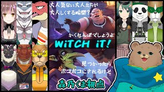 【コラボ】大人たちのかくれんぼ＿WiTCH iT!【Vtuber】