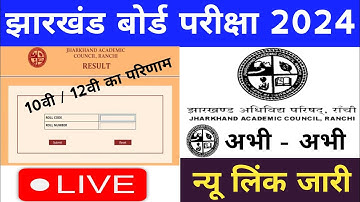 jac 10th result 2024 | jac board result 2024 | jac class 10 result 2024 | jac 12th result 2024
