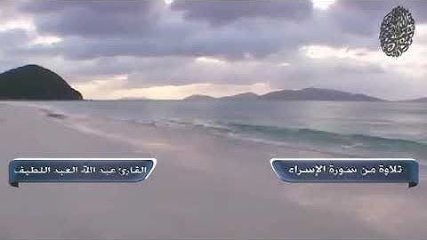 تلاوة من سورة الإسراء للقارئ عبد الله العبد اللطيف