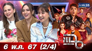 แฉ [2/4] 6 พ.ค. 67 3 สาวแก๊งนางฟ้า นานา-เจนสุดา-แอน อลิชา กับบทบาทที่เปลี่ยนไป | GMM25