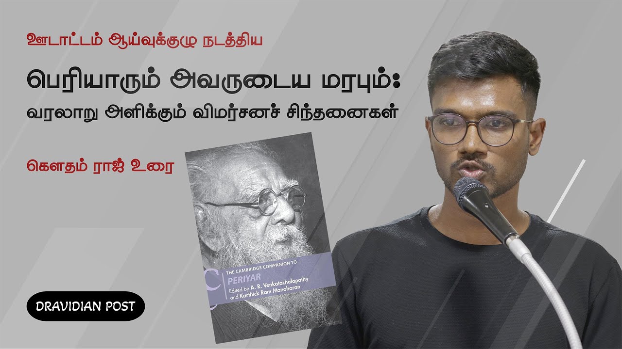 The Cambridge Companion to Periyar நூல் குறித்து கௌதம் ராஜ் | Gowtham ...