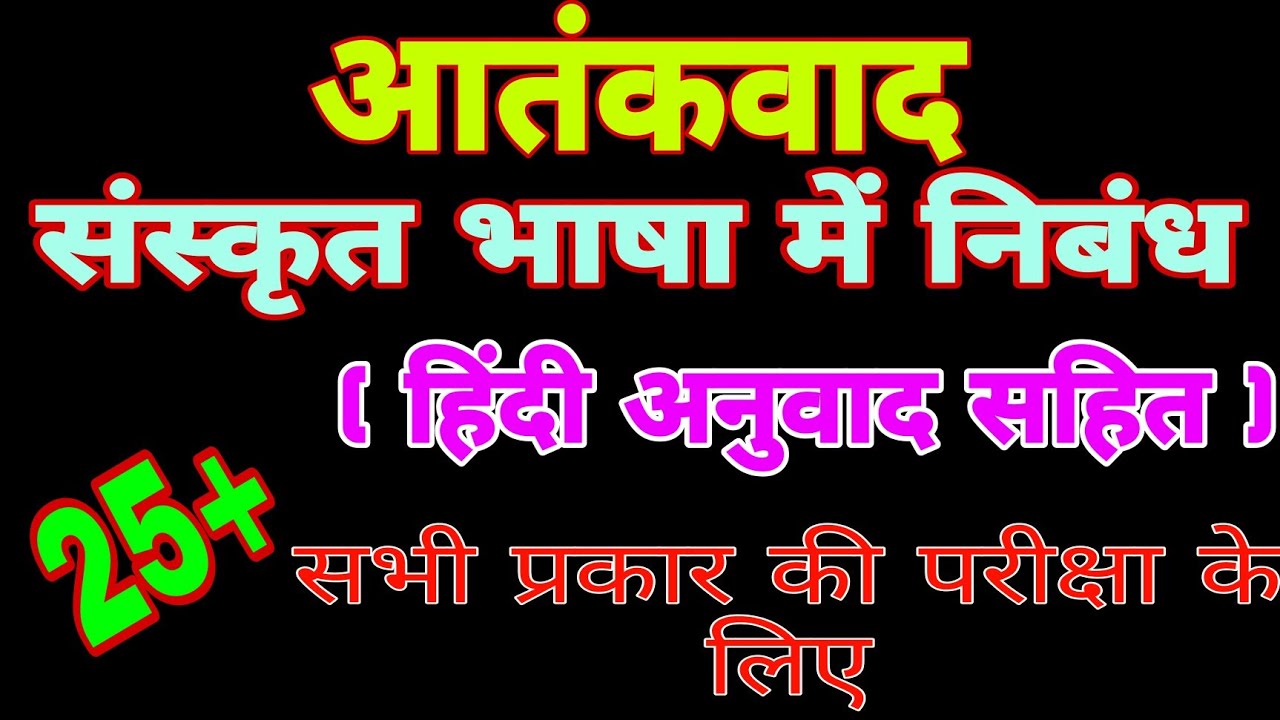 essay on terrorism in sanskrit