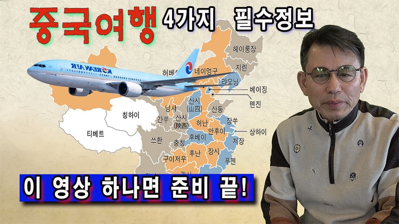 중국여행 전 꼭 알아야 할 4가지 필수 정보 / eSIM. 보조배터리, 위챗페이. 일기예보