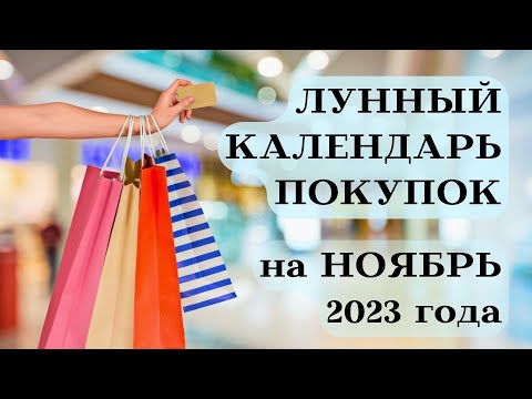 ЛУННЫЙ КАЛЕНДАРЬ ПОКУПОК НОЯБРЬ 2023 ТОП ДАТЫ┃#покупки #луна #2023 #календарь #ноябрь #удача #успех