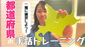 都道府県の手話表現 これだけですぐ覚えられる Youtube 都道府県の手話表現 これだけですぐ覚えられる Youtube