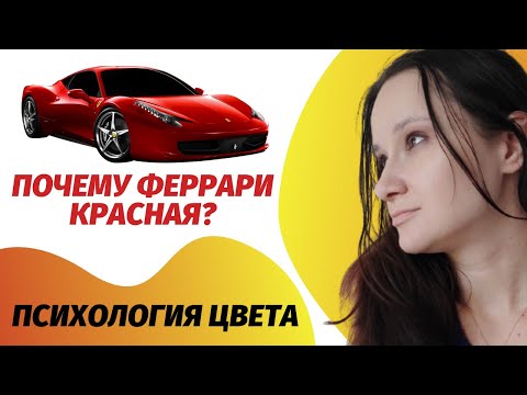 Почему Феррари красная, а логотип жёлтый? / Психология цвета в маркетинге