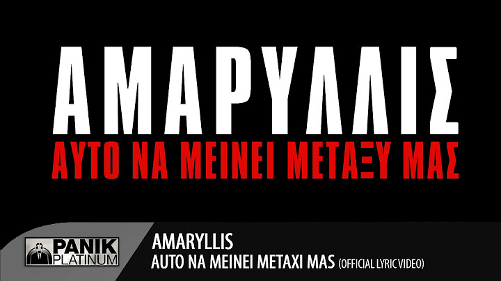 Αμαρυλλίς - Αυτό Να Μείνει Μεταξύ Μας | Official Lyric Video