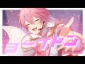 【ライブ風】ヨーイドン/さとみ