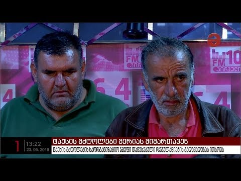 ტაქსის მძღოლები მასშტაბური აქციებით იმუქრებიან