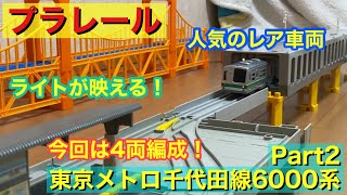 ライトが映えるレア車両！プラレール東京メトロ千代田線6000系Part2