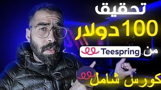 شرح teespring موقع الربح 100$ من تصميم التيشرتات الطباعة عند الطلب 2023