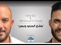      3     امير عيد و محمود العسيلي طل ع الحلو و بس
