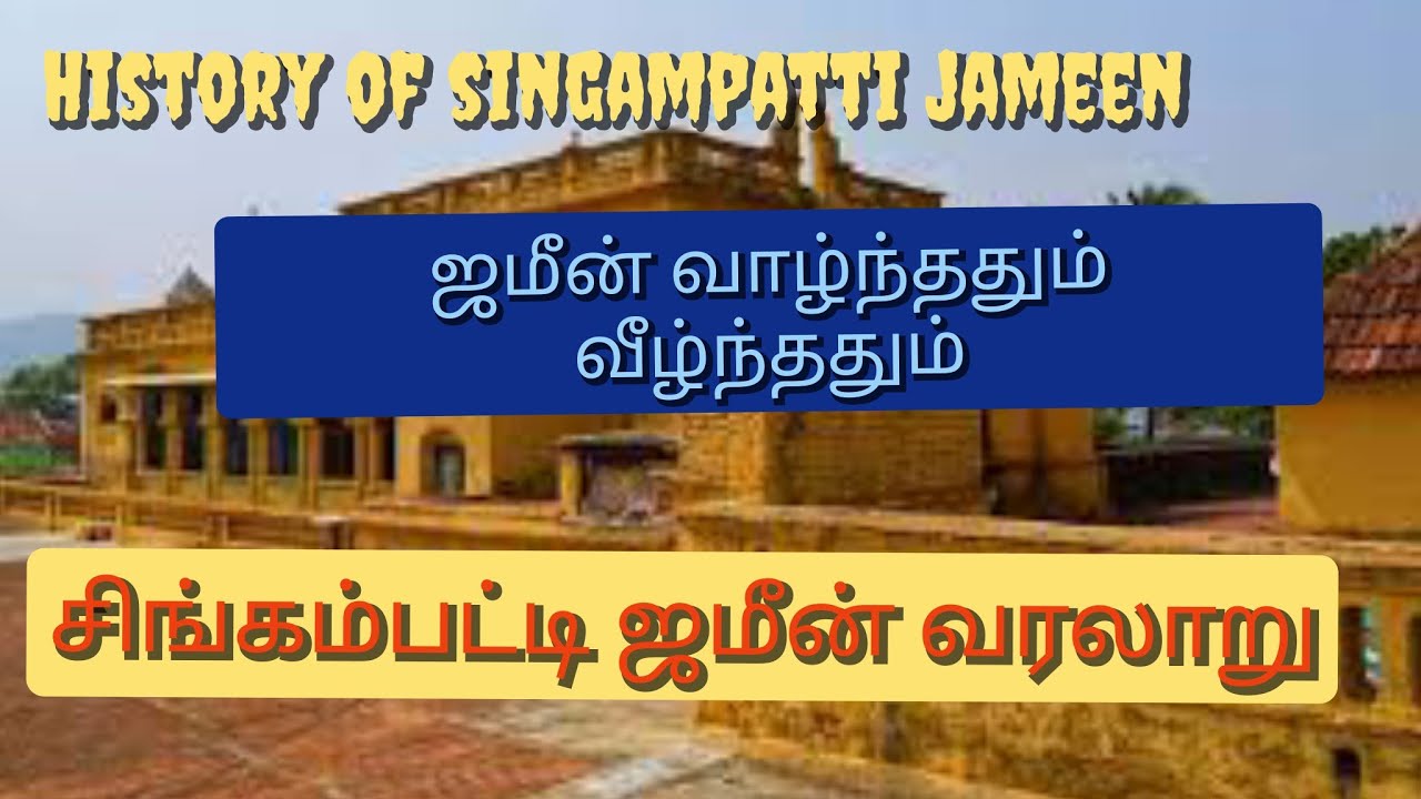 சிங்கம்பட்டி வரலாறு|தமிழகத்தின் கடைசி ஜமீன் வாழ்ந்தும் வீழ்ந்ததும் எப்படி?|K.P.Mydeen