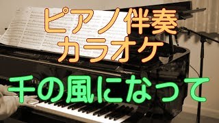 千の風になって ピアノ伴奏カラオケ