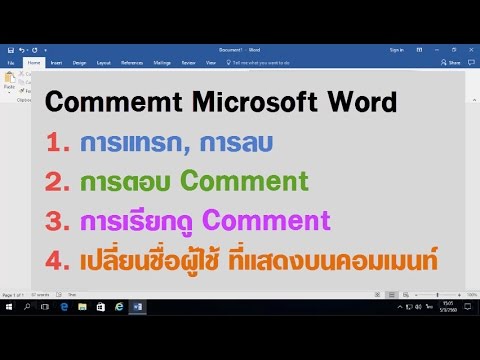 ใส่คอมเม้นท์และจัดการ Comment ใน Microsoft Word 2013,2016