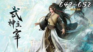 🔔超前首发【武神主宰】第642-652集 蓝光1080p丨Martial Master #东方玄幻 #爱看动漫
