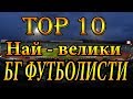 ТОП 10 НАЙ-ВЕЛИКИ БЪЛГАРСКИ ФУТБОЛИСТИ