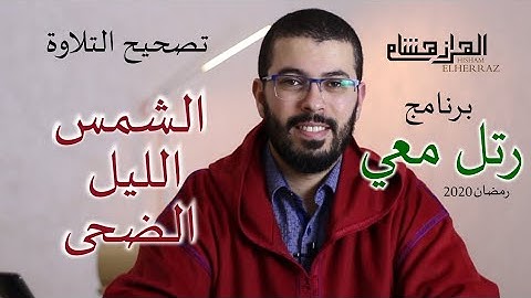 هشام الهراز برنامج رتل معي تصحيح التلاوة  الشمس والليل الضحى