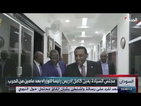 تعيين كامل إدريس رئيساً للوزراء في السودان وسط تحديات سياسية