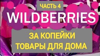 За копейки с WILDBERRIES 👍 Покупки для дома и кухни ❤️ Супер бюджетные находки! ЧАСТЬ 4