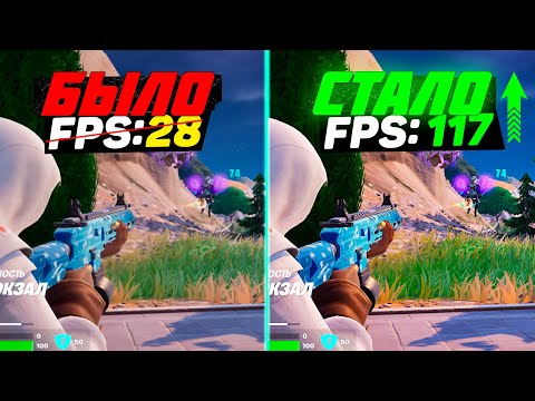 Видео: 🎮FORTNITE: ПОВЫШЕНИЕ FPS и ОПТИМИЗАЦИЯ / НАСТРОЙКА ГРАФИКИ в ФОРТНАЙТ [2024]