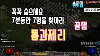 NATEON 디아블로2 톰과제리 꼭꼭 숨어랏   Diablo2