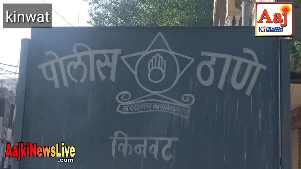 खाकीची ‘मेहेरबानी’ की स्वजातीयांचे ‘कवच’? किनवटमध्ये न्यायाचा ‘अंक’ अन् आत्मदहनाचा इशारा!