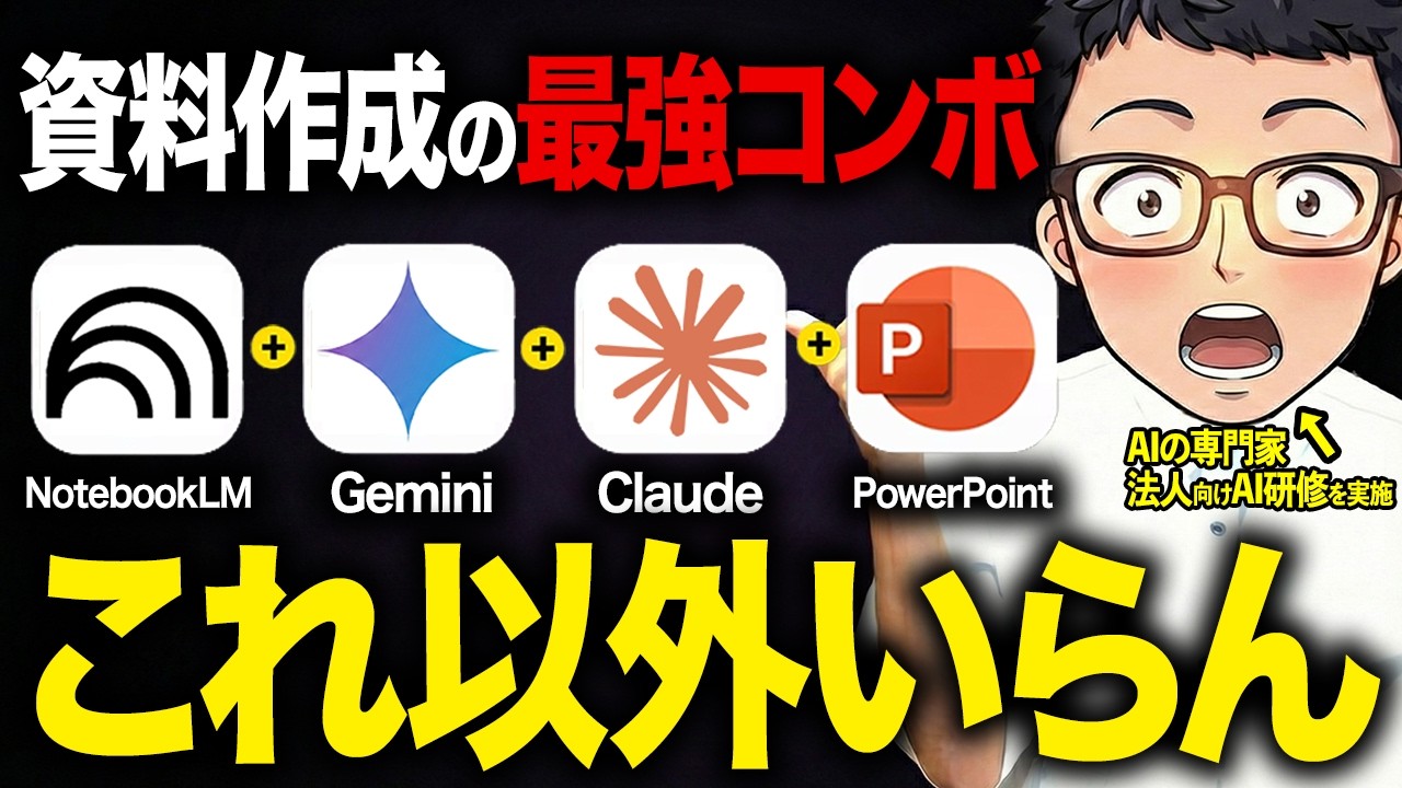【2026年最新】AIスライド作成が革命的に変わる神連携！パワポ・スライド資料を爆速作成する裏ワザ!｜Gemini｜NotebookLM｜Claude｜パワポ