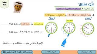 الصف الثالث  الرياضيات  وحدات الزمن قياس الزمن المنقضي 2