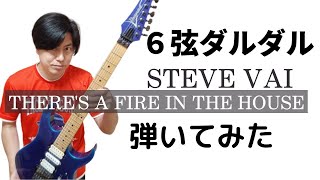 STEVE VAI 【THERE’S A FIRE IN THE HOUSE】慣れないチューニングで弾いてみた　一発撮り
