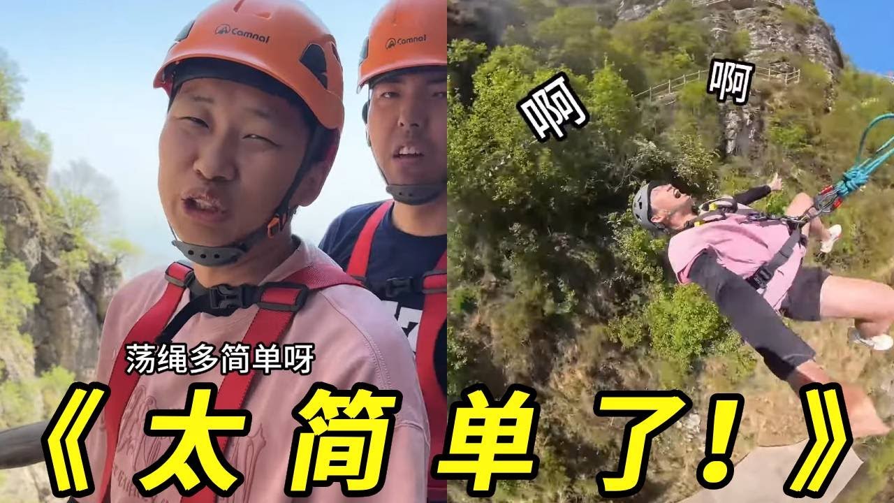 挑战1900米高空和秋千！我一点都不怕！啊啊啊啊！完全没难度！啊啊啊啊啊！