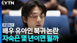 배우 유아인 복귀 논란...자숙은 몇 년이면 될까 / YTN
