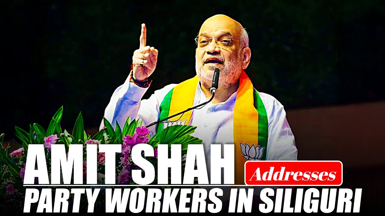 Home Minister Amit Shah addresses workers conference in Siliguri |BJP |West Bengal |TMC |SIR