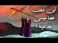 هل تعلم أين ذهبت عصا موسى عليه السلام بعد وفاته وأين توجد الان سرار تكشف لأول مرة