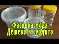 Пчеловодство. КАК ПРОДАТЬ МЁД. Фасовка мёда. Тара, Этикетка. Дёшево и Сердито