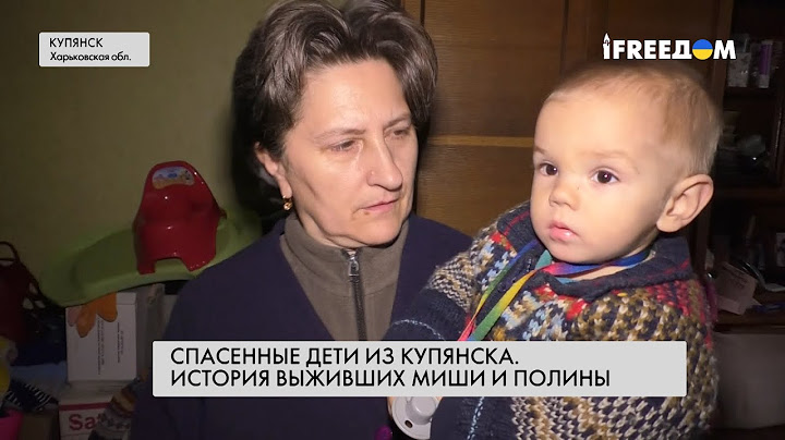 Дети войны: как живут уцелевшие после обстрела Миша и Полина из Купянска