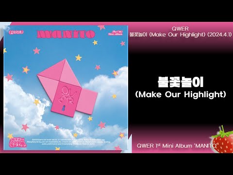 QWER 불꽃놀이 Make Our Highlight 2024 4 1 가사 Lyrics
