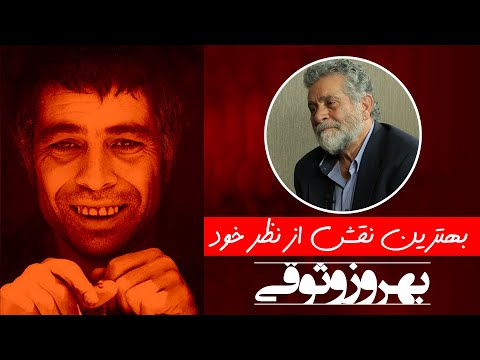 بهترین نقش از نظر خود بهروز وثوقی