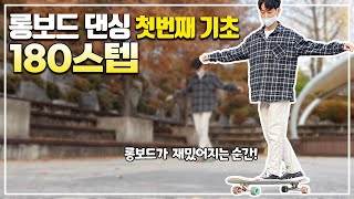 롱보드댄싱의 첫걸음 180스텝 강좌 [롱보드 강좌]#2