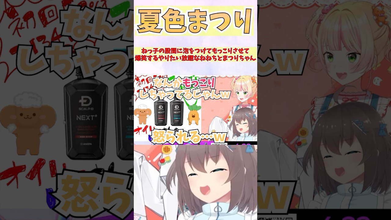 ねっ子に泡をつけて爆笑するやりたい放題なねねちとまつりちゃん #shorts #ホロライブ #切り抜き #vtuber #ホロ切り抜き #桃鈴ねね #夏色まつり