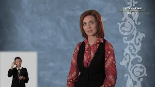картинка: 9-класс | Русский язык | Повторение изученного в 5-8 классах. Простое предложение и его виды